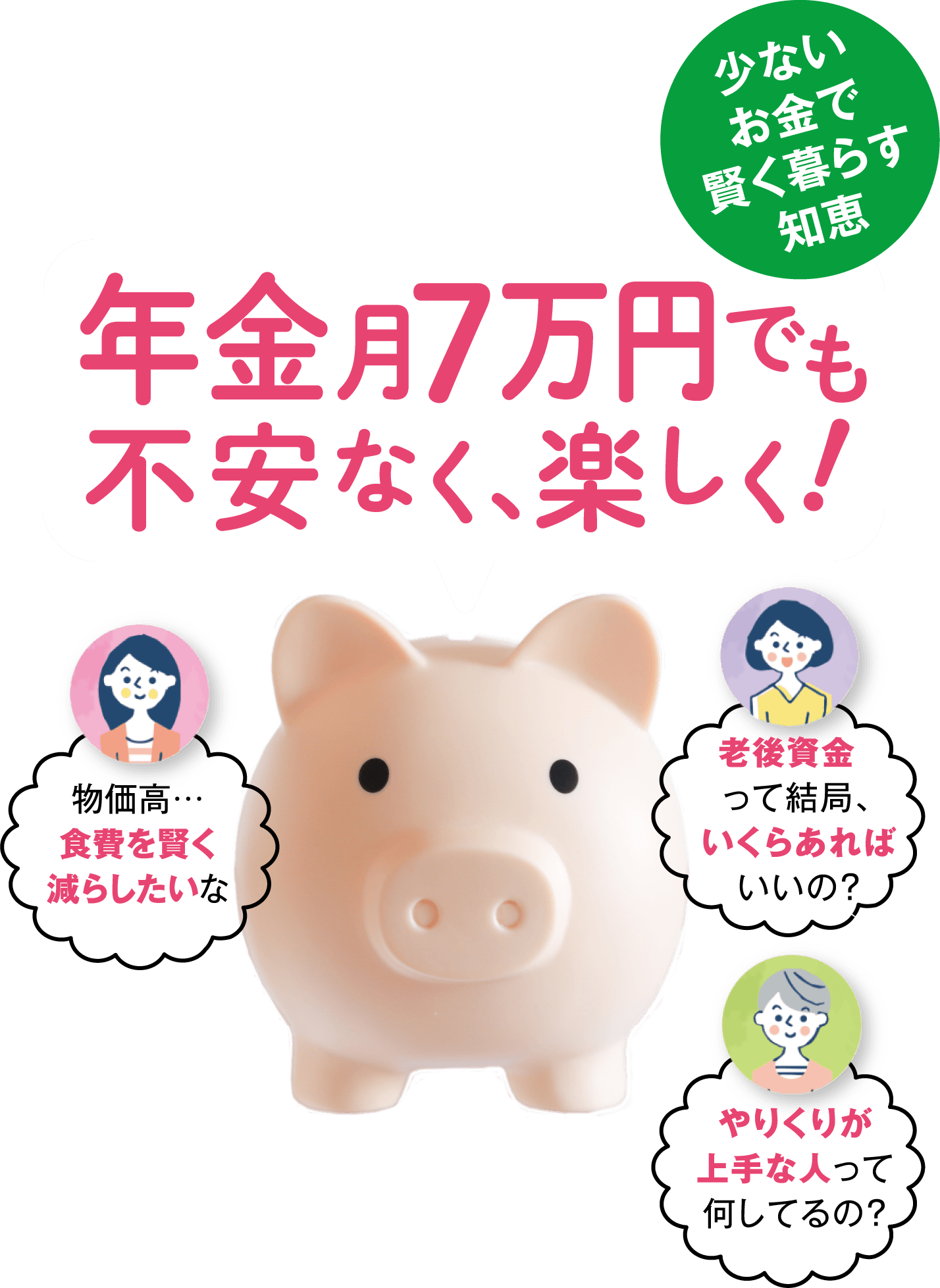 年金月７万円でも不安なく、楽しく！