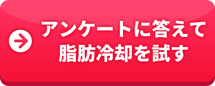 アンケートに答えて脂肪冷却を試す