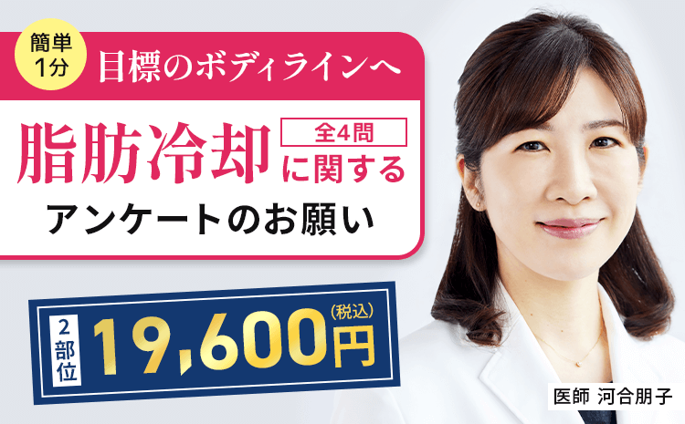 簡単1分 目標のボディラインへ 脂肪冷却に関するアンケートのお願い