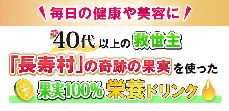 ＼毎日の健康や美容に／沖縄県生まれの健康習慣累計販売本数350万本突破のシークワーサー原液ジュース