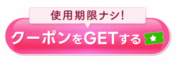 クーポンGETする