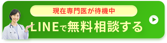 今すぐLINEで専門医に相談する
