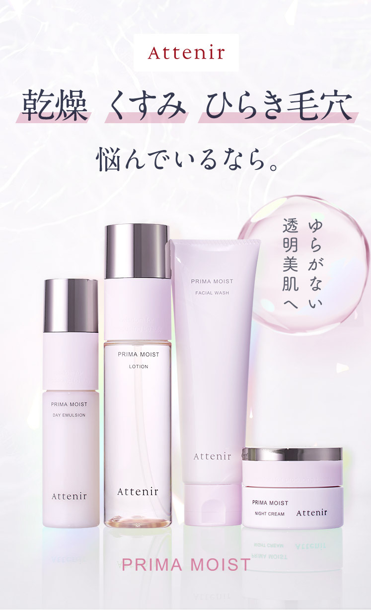 Attenir 乾燥、ひらき毛穴、どんよりくすみ 30代のスキンケアに関するアンケート ゆらがない透明美肌へ アンケートに答えると30代のためのスキンケアがお得にお試しできます！ お1人様1点限り | 1回限りのお届け | 公式限定