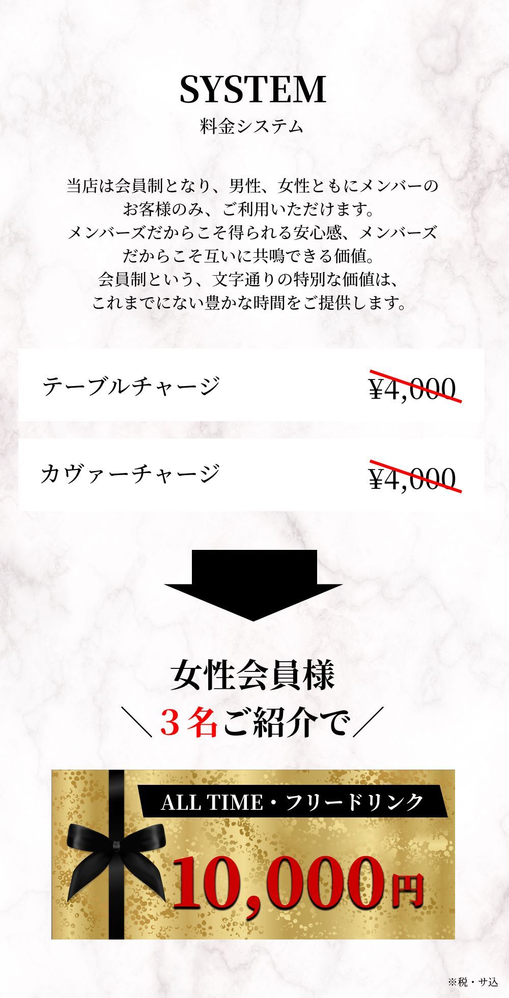 エンカウンター料金システム。女性会員様3名ご紹介で ALL TIME・フリードリンク 10,000円（税・サ込）