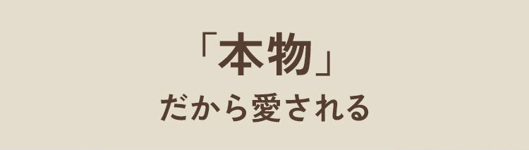本物だから愛される。