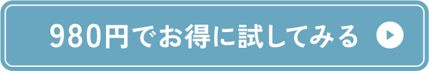 今すぐお得び試してみる