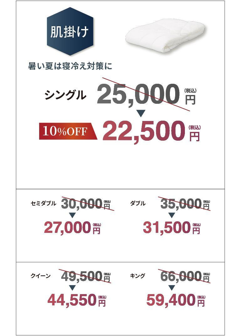 単品価格　肌掛け