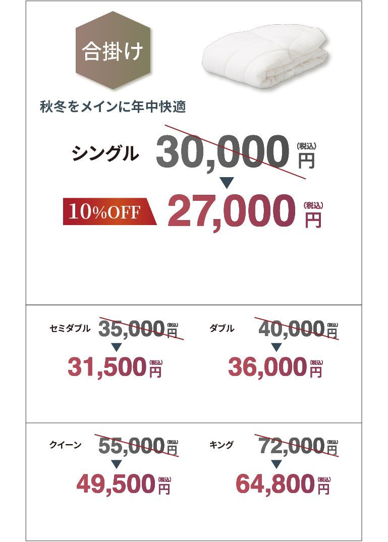 単品価格　合掛け