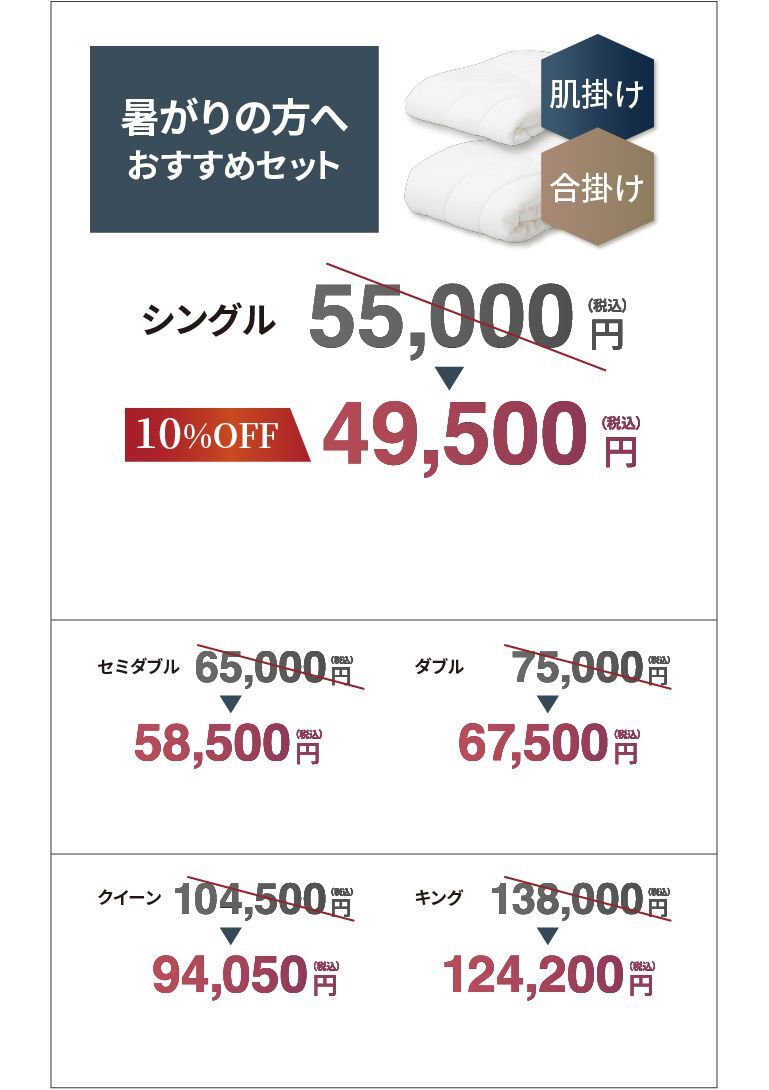 セット価格　暑がり