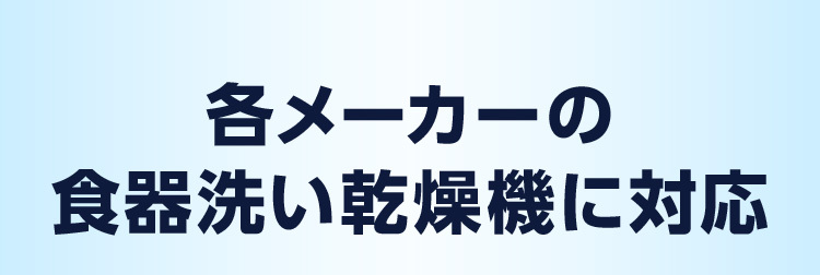 各メーカーの食器洗い乾燥機に対応