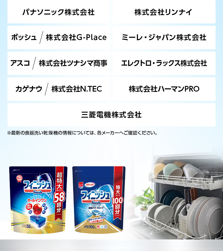 アスコ／株式会社ツナシマ商事 エレクトロ・ラックス株式会社 カゲナウ／株式会社N.TEC 株式会社ハーマンPRO パナソニック株式会社 ボッシュ／株式会社G-Place ミーレ・ジャパン株式会社 三菱電機株式会社 株式会社リンナイ