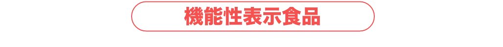 機能性表示食品