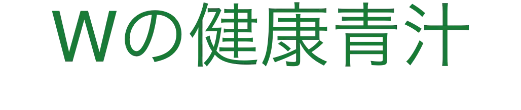 Wの健康青汁