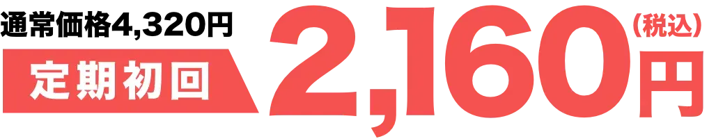 通常価格4,320円を定期初回2,160円(税込)でご提供