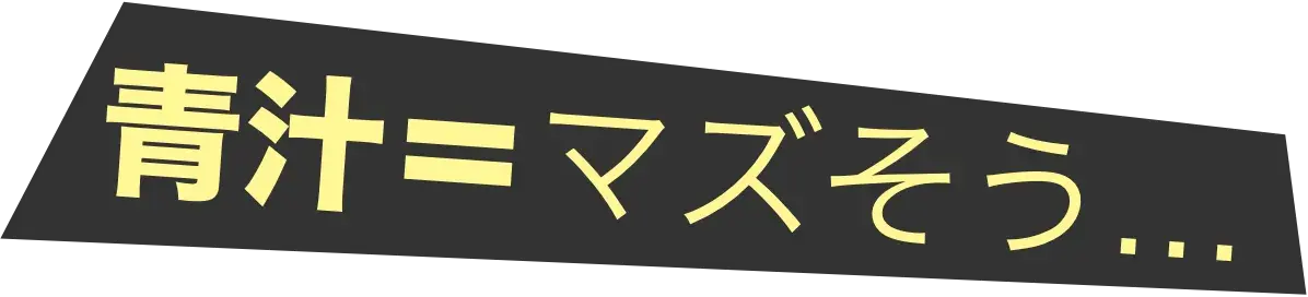 青汁=マズそう...