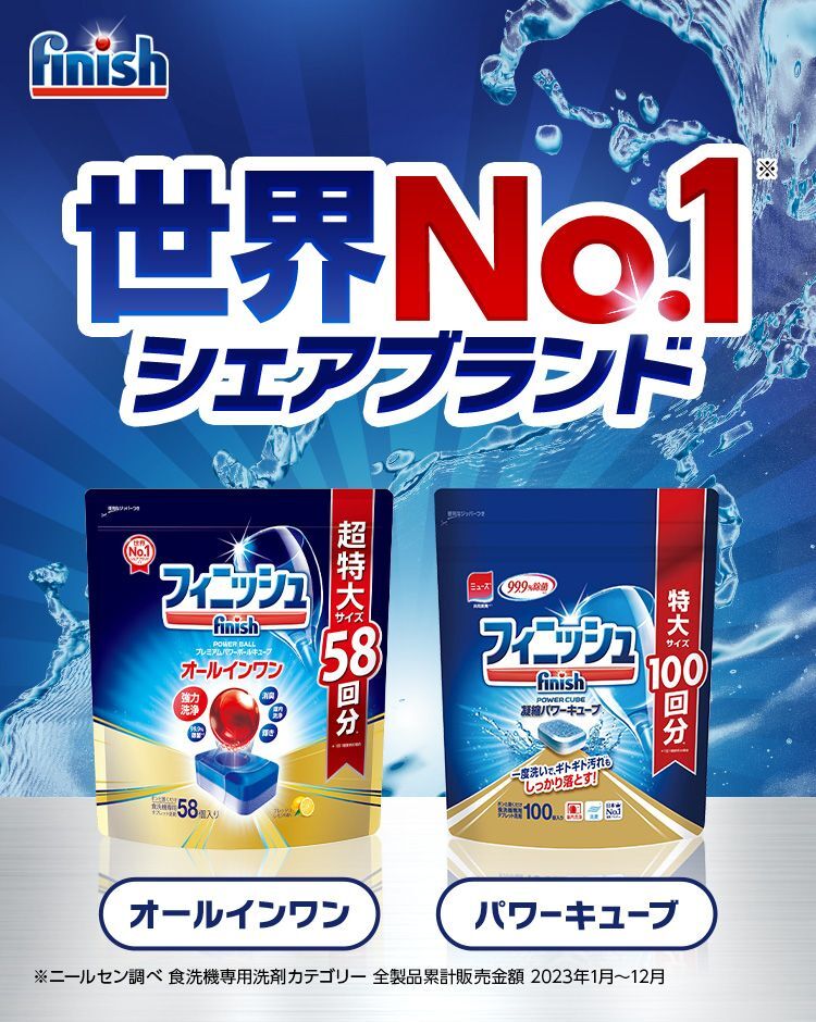 食洗機洗剤シェア 世界No.1