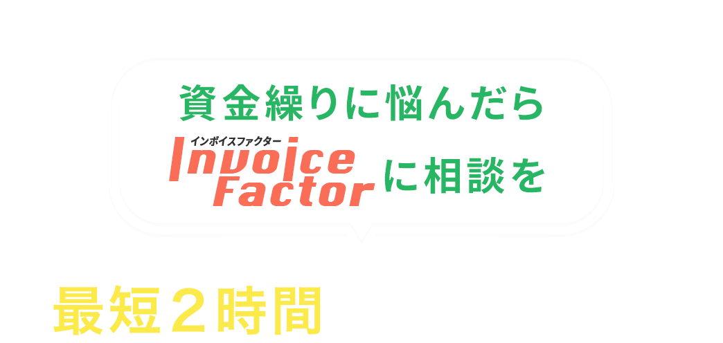 資金繰りに悩んだらインボイスファクターにご相談を