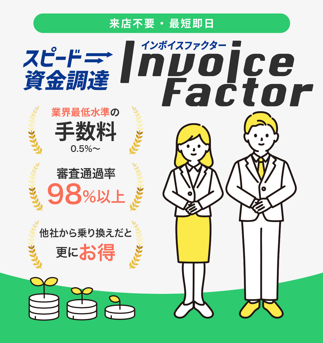 スピード資金調達 インボイスファクター