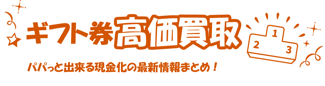 ギフト券高価買取比較 2024年最新版