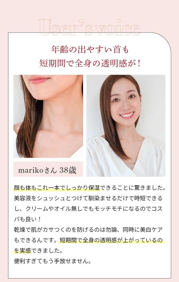 年齢のでやすい首も短期間で全身の透明感が！