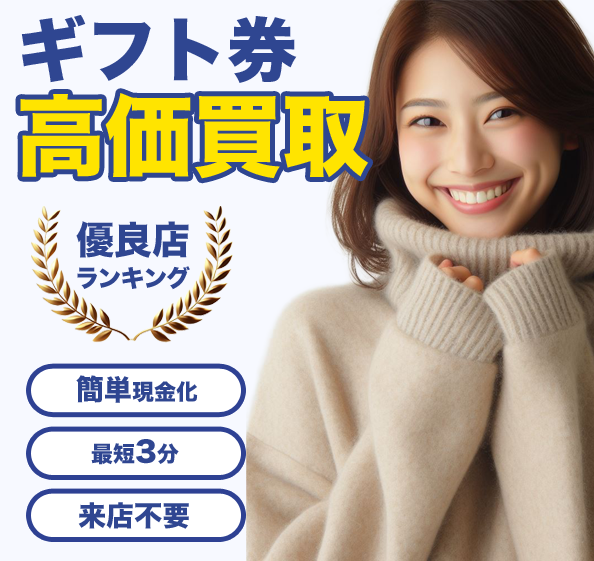 ギフト券高価買取比較 2026年最新版