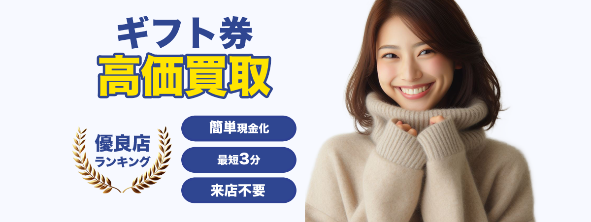 ギフト券高価買取比較 2026年最新版