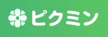 ピクミン