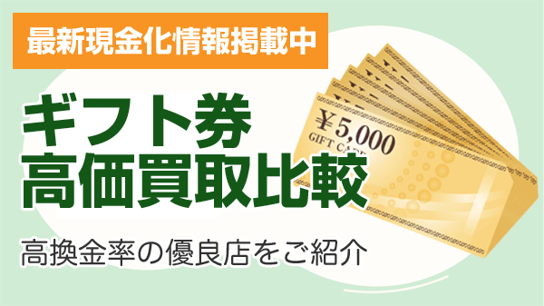 ギフト券高価買取比較 2024年最新版