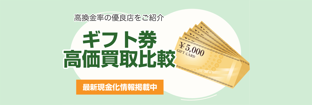 ギフト券高価買取比較 2024年最新版