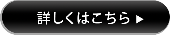 詳しくはこちら