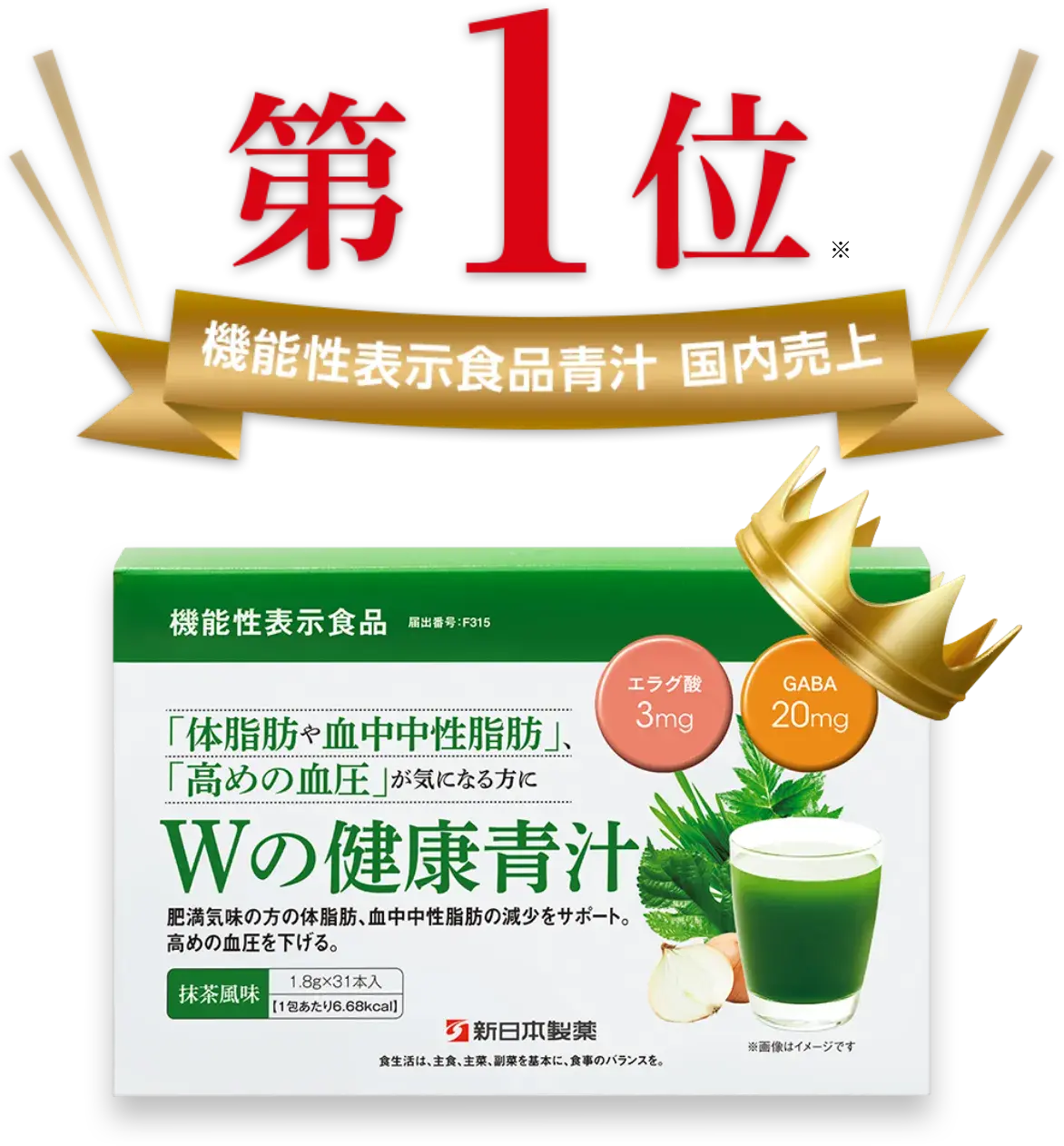 機能性表示食品青汁 国内売上第1位※ Wの健康青汁