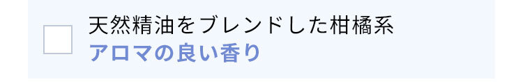 天然精油をブレンドした柑橘系アロマの良い香り