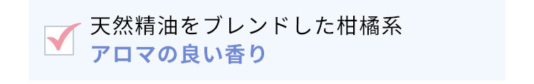 天然精油をブレンドした柑橘系アロマの良い香り