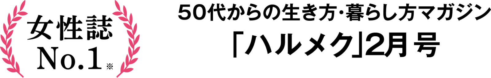 書店では買えない50代からの生き方・暮らし方マガジン「ハルメク」2月号