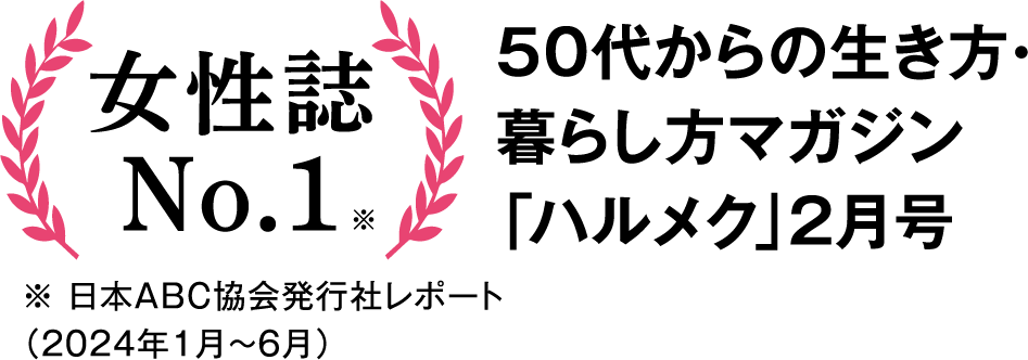 書店では買えない50代からの生き方・暮らし方マガジン「ハルメク」2月号