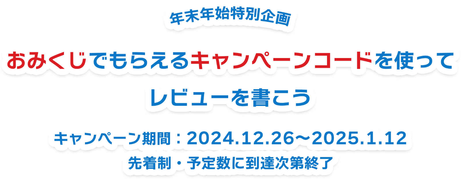 年末年始特別企画 おみくじでもらえるキャンペーンコードを使ってレビューを書こう