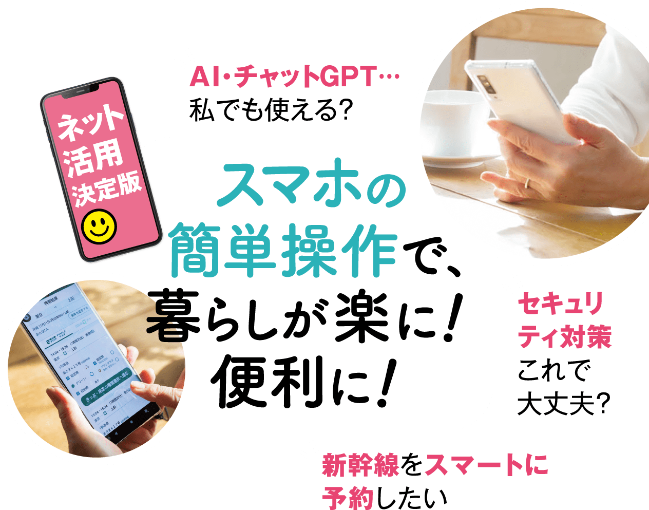 スマホの簡単操作で、暮らしが楽に！便利に！