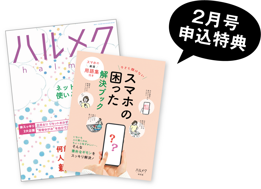 2月号申込特典