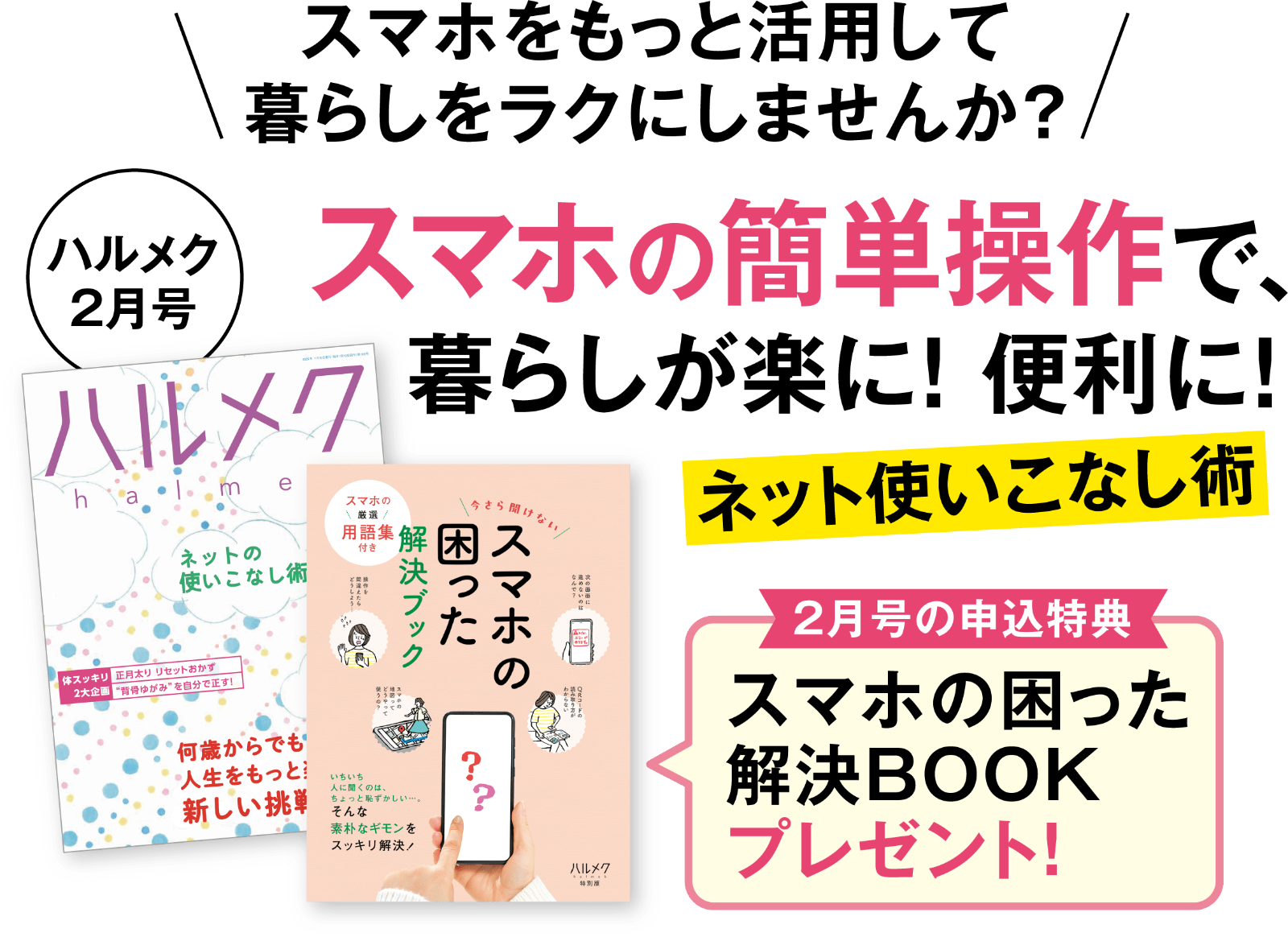 スマホをもっと活用して暮らしをラクにしませんか？スマホの簡単操作で、暮らしが楽に！便利に！スマホの困った解決BOOKプレゼント！
