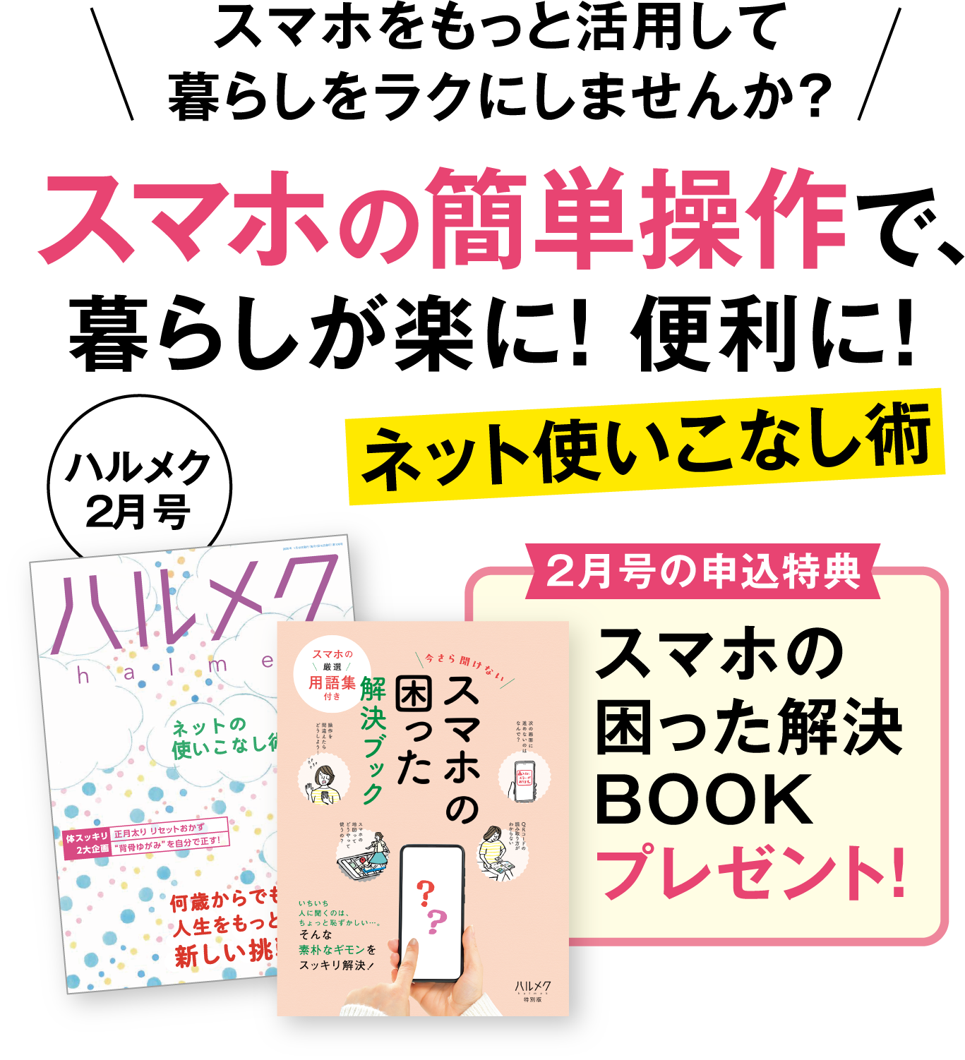 スマホをもっと活用して暮らしをラクにしませんか？スマホの簡単操作で、暮らしが楽に！便利に！スマホの困った解決BOOKプレゼント！