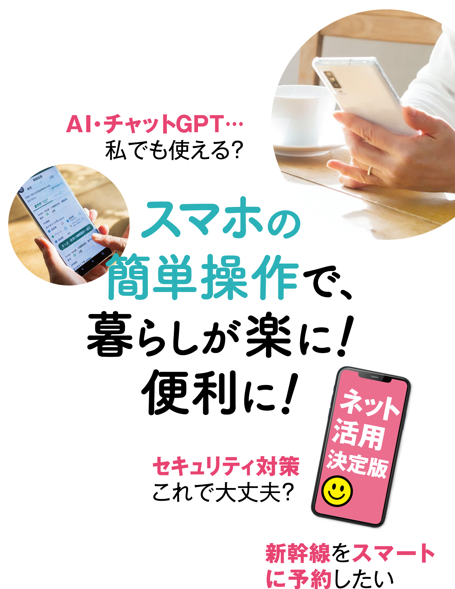 スマホの簡単操作で、暮らしが楽に！便利に！