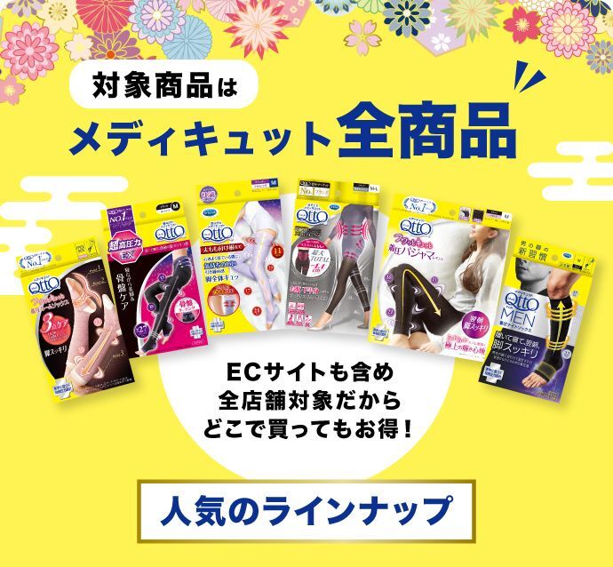 対象商品はメディキュット全商品 人気のラインナップ