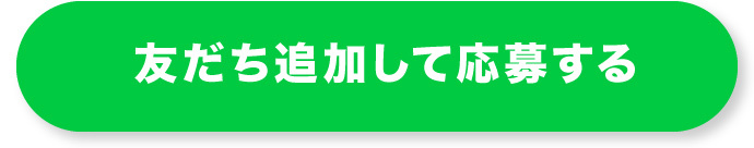 友だち追加して応募する