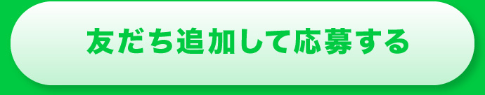 友だち追加して応募する