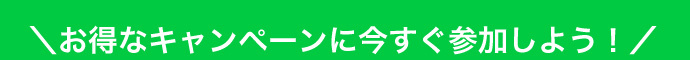 ＼お得なキャンペーンに今すぐ参加しよう！／