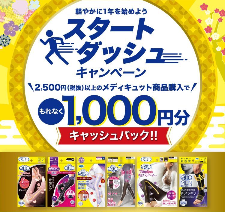 軽やかに一年をはじめよう　スタートダッシュキャンペーン