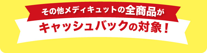その他メディキュットの全商品がキャッシュバックの対象！