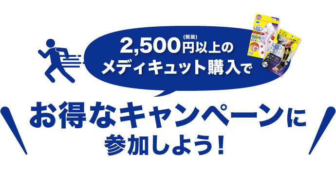 お得なキャンペーンに参加しよう！