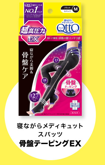 寝ながらメディキュットスパッツ骨盤テーピングEX