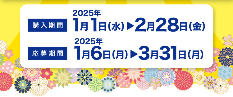 購入期間：2025年1/1（水）→2/28（金）　応募期間：2025年1/6（月）→3/31（月）